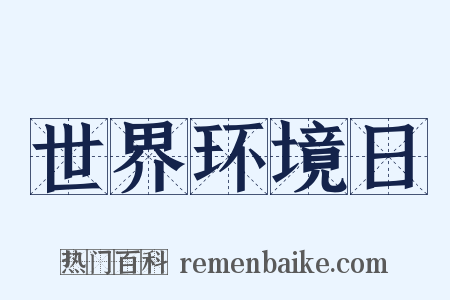 世界环境日是什么意思的图片